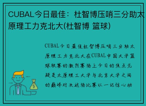 CUBAL今日最佳：杜智博压哨三分助太原理工力克北大(杜智博 篮球)