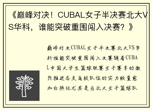 《巅峰对决！CUBAL女子半决赛北大VS华科，谁能突破重围闯入决赛？》