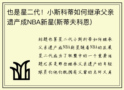 也是星二代！小斯科蒂如何继承父亲遗产成NBA新星(斯蒂夫科恩)