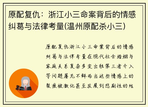 原配复仇：浙江小三命案背后的情感纠葛与法律考量(温州原配杀小三)