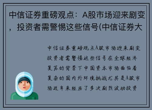 中信证券重磅观点：A股市场迎来剧变，投资者需警惕这些信号(中信证券大涨)