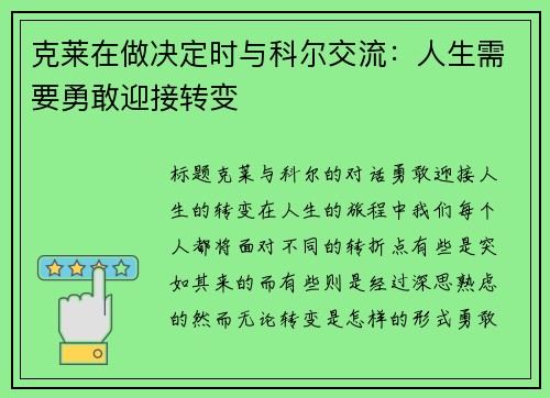 克莱在做决定时与科尔交流：人生需要勇敢迎接转变