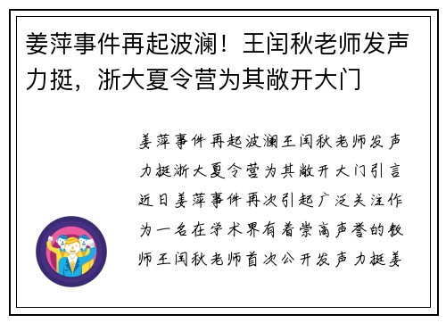 姜萍事件再起波澜！王闰秋老师发声力挺，浙大夏令营为其敞开大门