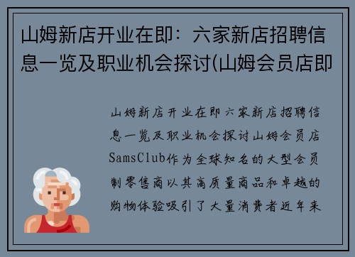 山姆新店开业在即：六家新店招聘信息一览及职业机会探讨(山姆会员店即将开业地址)