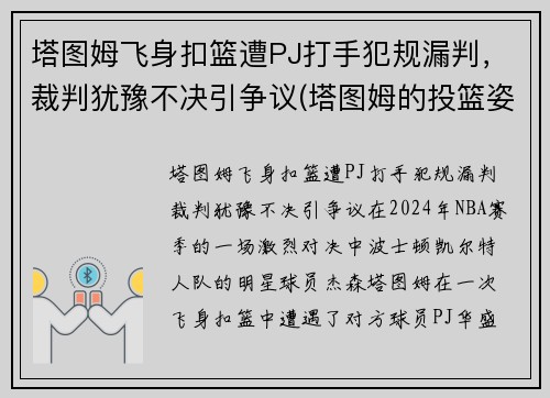 塔图姆飞身扣篮遭PJ打手犯规漏判，裁判犹豫不决引争议(塔图姆的投篮姿势)