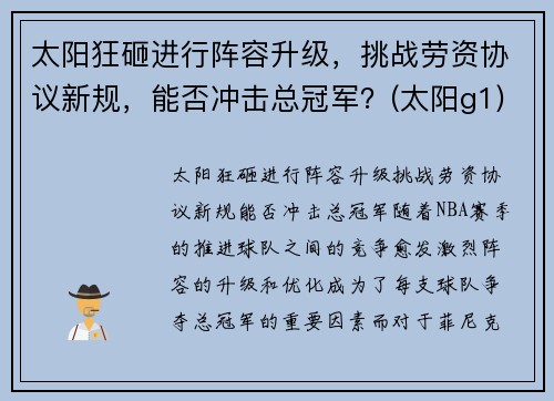 太阳狂砸进行阵容升级，挑战劳资协议新规，能否冲击总冠军？(太阳g1)