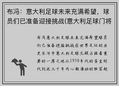 布冯：意大利足球未来充满希望，球员们已准备迎接挑战(意大利足球门将布冯)