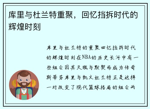 库里与杜兰特重聚，回忆挡拆时代的辉煌时刻