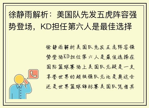 徐静雨解析：美国队先发五虎阵容强势登场，KD担任第六人是最佳选择