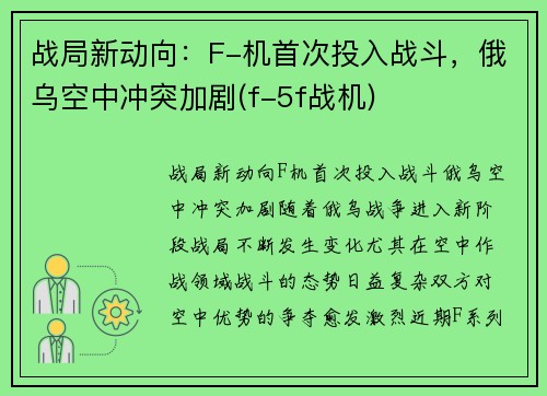 战局新动向：F-机首次投入战斗，俄乌空中冲突加剧(f-5f战机)