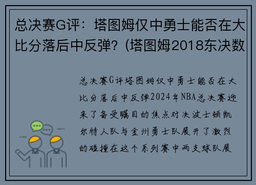 总决赛G评：塔图姆仅中勇士能否在大比分落后中反弹？(塔图姆2018东决数据)