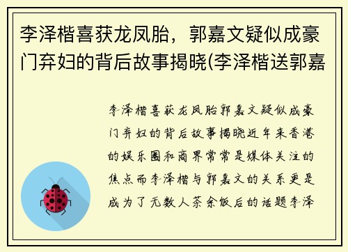 李泽楷喜获龙凤胎，郭嘉文疑似成豪门弃妇的背后故事揭晓(李泽楷送郭嘉文的豪宅)