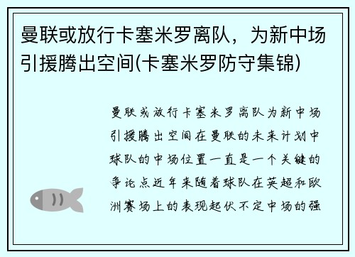 曼联或放行卡塞米罗离队，为新中场引援腾出空间(卡塞米罗防守集锦)