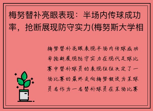 梅努替补亮眼表现：半场内传球成功率，抢断展现防守实力(梅努斯大学相当于国内什么大学)