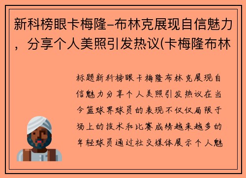 新科榜眼卡梅隆-布林克展现自信魅力，分享个人美照引发热议(卡梅隆布林克)