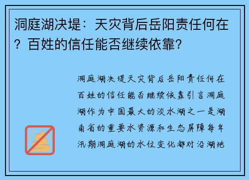 洞庭湖决堤：天灾背后岳阳责任何在？百姓的信任能否继续依靠？