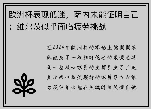 欧洲杯表现低迷，萨内未能证明自己；维尔茨似乎面临疲劳挑战