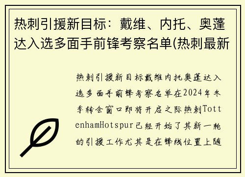 热刺引援新目标：戴维、内托、奥蓬达入选多面手前锋考察名单(热刺最新引援)