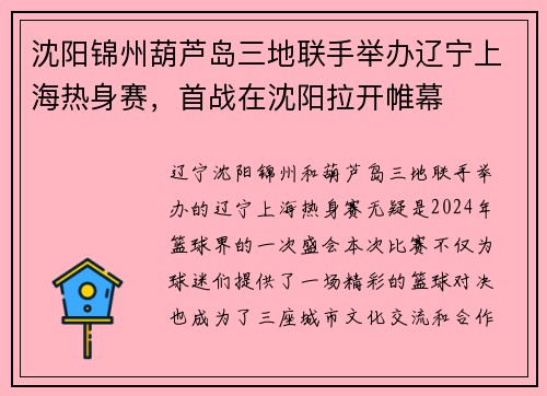 沈阳锦州葫芦岛三地联手举办辽宁上海热身赛，首战在沈阳拉开帷幕