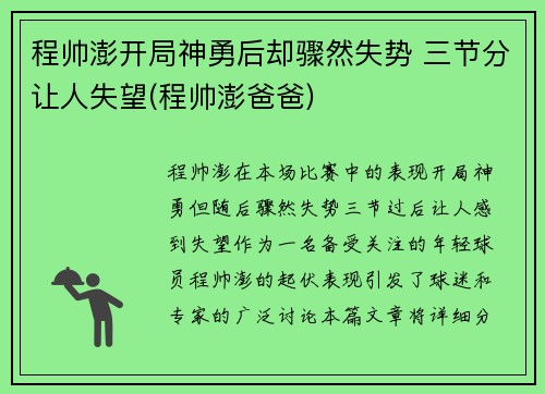 程帅澎开局神勇后却骤然失势 三节分让人失望(程帅澎爸爸)