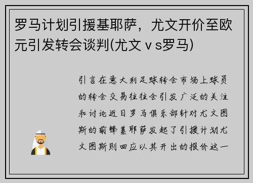 罗马计划引援基耶萨，尤文开价至欧元引发转会谈判(尤文ⅴs罗马)