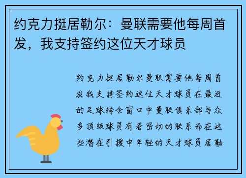 约克力挺居勒尔：曼联需要他每周首发，我支持签约这位天才球员