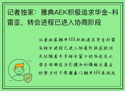 记者独家：雅典AEK积极追求华金-科雷亚，转会进程已进入协商阶段