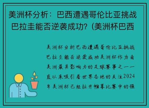 美洲杯分析：巴西遭遇哥伦比亚挑战 巴拉圭能否逆袭成功？(美洲杯巴西打哥伦比亚)