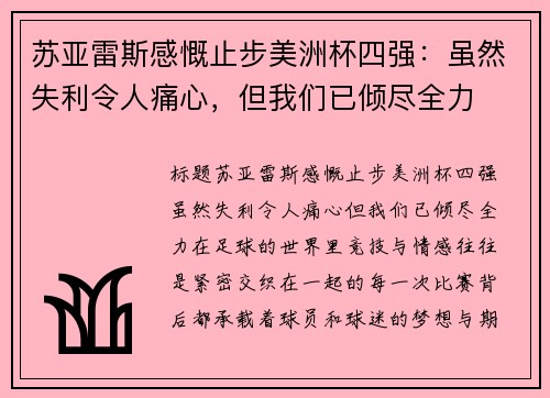 苏亚雷斯感慨止步美洲杯四强：虽然失利令人痛心，但我们已倾尽全力