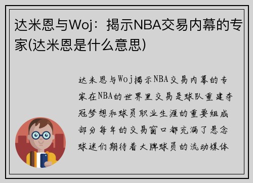 达米恩与Woj：揭示NBA交易内幕的专家(达米恩是什么意思)