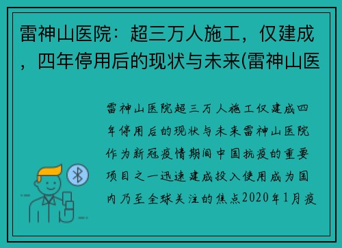 雷神山医院：超三万人施工，仅建成，四年停用后的现状与未来(雷神山医院原来是什么地方)