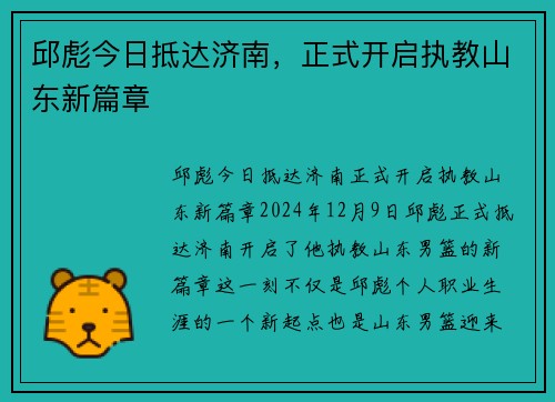 邱彪今日抵达济南，正式开启执教山东新篇章