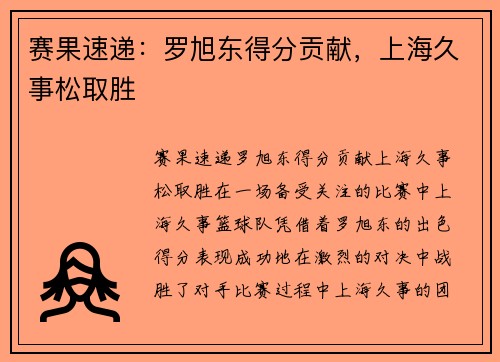 赛果速递：罗旭东得分贡献，上海久事松取胜