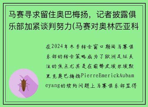 马赛寻求留住奥巴梅扬，记者披露俱乐部加紧谈判努力(马赛对奥林匹亚科斯)