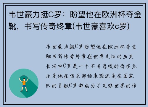 韦世豪力挺C罗：盼望他在欧洲杯夺金靴，书写传奇终章(韦世豪喜欢c罗)